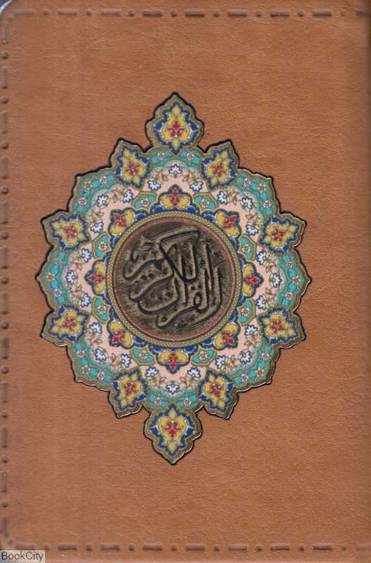 جزء سی‌ام قرآن کریم (معطر جیبی پیام عدالت)