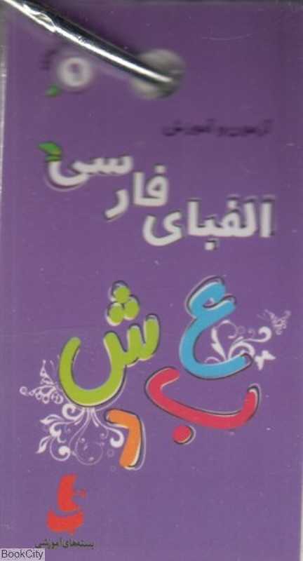 آزمون و آموزش الفبای فارسی (کتاب حلقه‌ای 9)