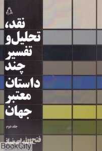 نقد تحلیل و تفسیر چند داستان معتبر جهان 2