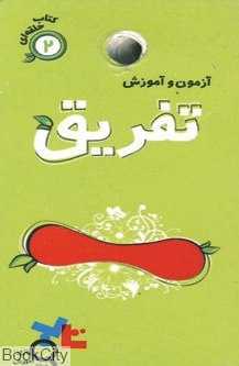 آزمون و آموزش تفریق (کتاب حلقه‌ای 2)