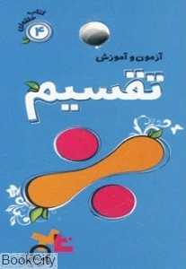 آزمون و آموزش تقسیم (کتاب حلقه‌ای 4)