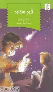 گرد ستاره