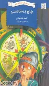 چرخ بدشانسی (مدرسه نابودکنندگان اژدها 7)
