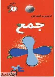 آزمون و آموزش جمع (کتاب حلقه‌ای 1) - 0