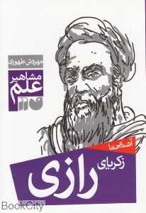 آشنایی با زکریا رازی (مشاهیر علم)