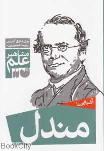 آشنایی با مندل (مشاهیر علم)