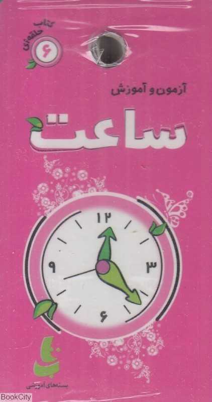 آزمون و آموزش ساعت (کتاب حلقه‌ای 6)