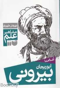 آشنایی با ابوریحان بیرونی (مشاهیر علم)
