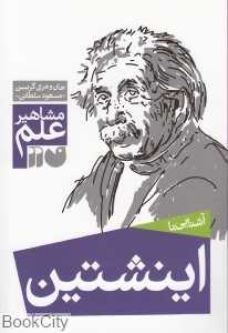 آشنایی با اینشتین (مشاهیر علم)