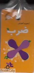 آزمون و آموزش ضرب (کتاب حلقه‌ای 3)
