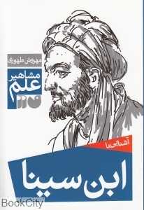 آشنایی با ابن‌سینا (مشاهیر علم)