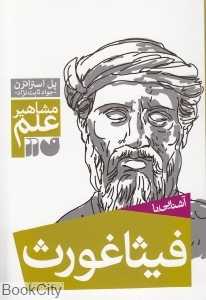 آشنایی با فیثاغورث (مشاهیر علم)