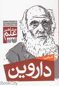 آشنایی با داروین (مشاهیر علم)