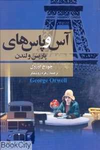 آس و پاس‌های پاریس و لندن (مجید)