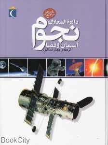 دایره‌المعارف نجوم آسمان و فضا