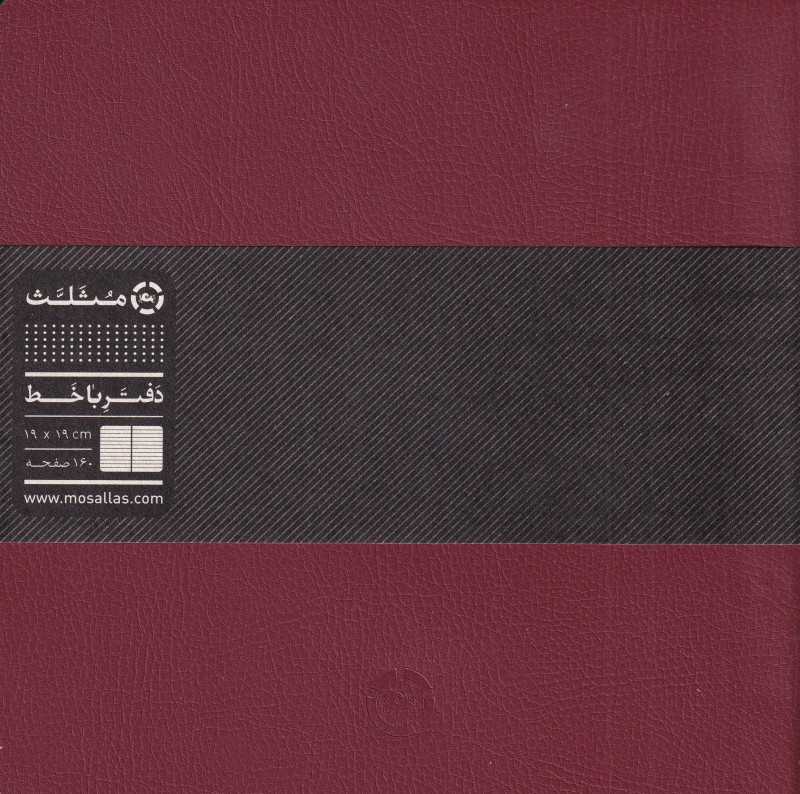 دفتر 80 برگ 19×19 مثلث