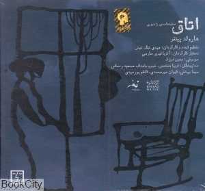 اتاق (نمایشنامه رادیویی)