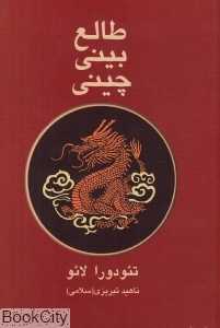 طالع بینی چینی