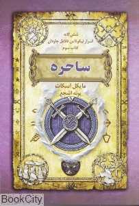 ساحره شش‌گانه اسرار نیکولاس فلامل جاودان 3)