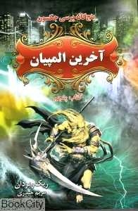 آخرین المپیان (پنج‌گانه پرسی جکسون)