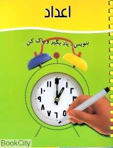 اعداد (بنویس یاد بگیر و پاک کن)
