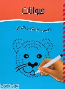 حیوانات (بنویس یاد بگیر و پاک کن)
