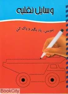 وسایل نقیله (بنویس یاد گیر پاک کن)