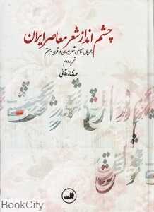چشم‌انداز شعر معاصر ایران (جریان‌شناسی شعر ایران در قرن بیستم)