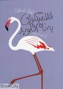 فلامینگویی به نام فلوید