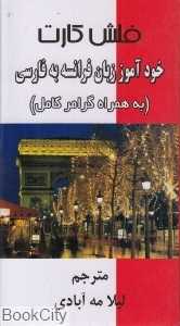 فلش کارت خودآموز زبان فرانسه به فارسی