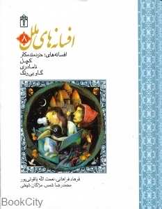 افسانه‌های ملل (افسانه‌های خردمند مکار کچل نامادری گاو بی‌رنگ)