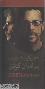 کتابی کوچک درباره برادران کوئن