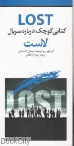 کتابی کوچک درباره سریال لاست