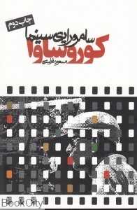 کوروساوا سامورایی سینما
