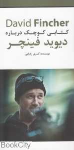 کتابی کوچک درباره دیوید فینچر
