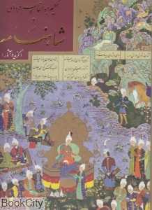 حکیم ابوالقاسم فردوسی و شاهنامه (گزیده آثار)