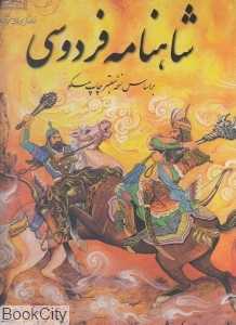 شاهنامه فردوسی (رحلی با قاب میراث)