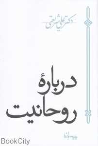 درباره روحانیت