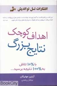 اهداف کوچک نتایج بزرگ