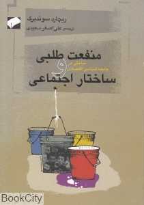 منفعت‌طلبی و ساختار اجتماعی