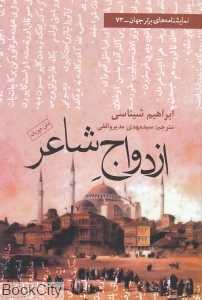 ازدواج شاعر