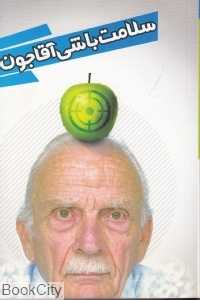 سلامت باشی آقا جون