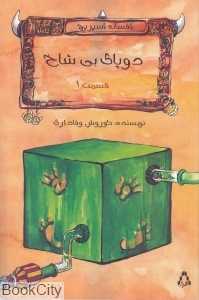 دو پای بی شاخ 1 (افسانه اسپریچ)