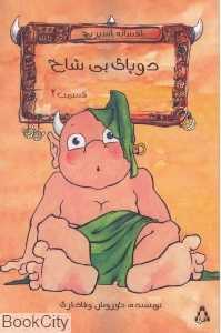 دو پای بی شاخ 2 (افسانه اسپریچ)