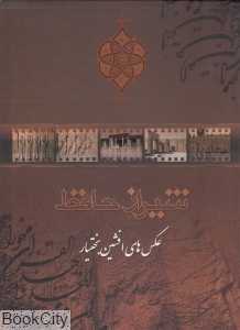 شیراز حافظ (عکس‌های افشین بختیار) (با قاب)