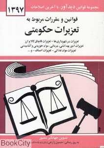قوانین و مقررات مربوط به تعزیرات حکومتی