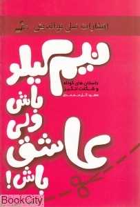 نیم‌کیلو باش ولی عاشق باش