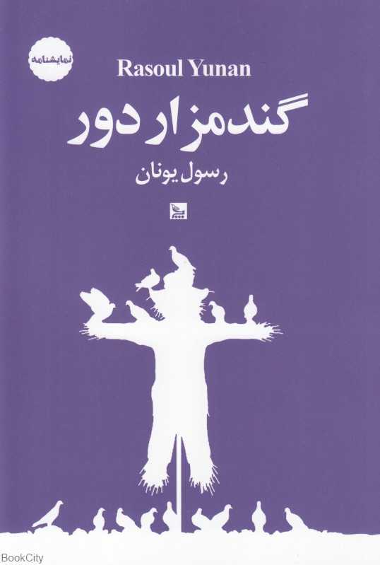 گندم‌زار دور