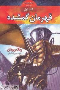 قهرمان گمشده (قهرمانان کوه المپ 1)