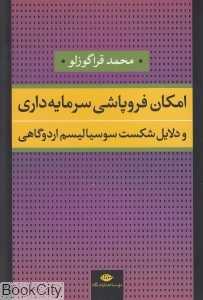 امکان فروپاشی سرمایه‌داری و دلایل شکست سوسیالیسم اردوگاهی